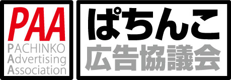 ”一般社団法人ぱちんこ広告評議会” 会員企業にエントリー致しました。